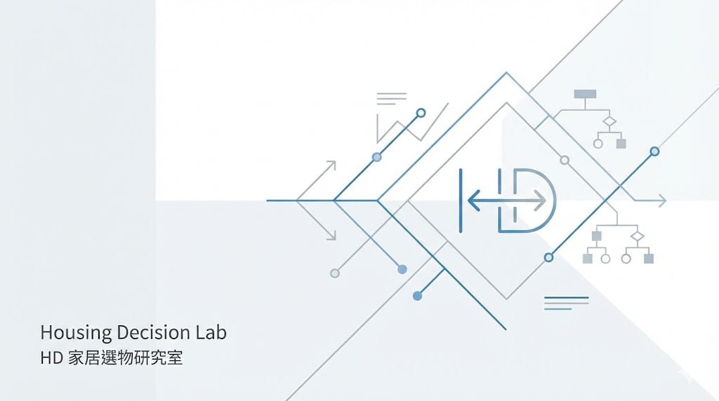 HD 家居選物研究室｜Housing Decision Lab