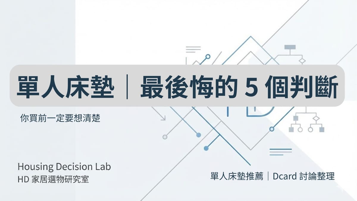 單人床墊推薦 Dcard｜網友後悔最多的 5 個判斷，你買前一定要想清楚