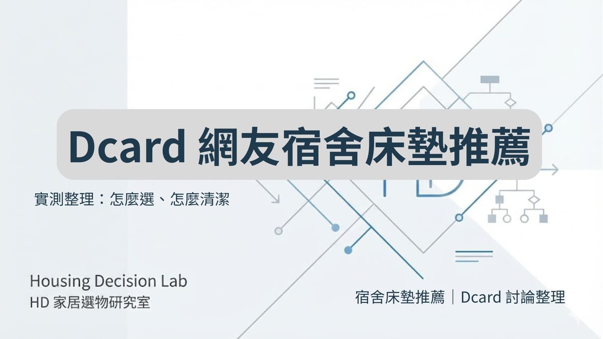 宿舍床墊推薦 Dcard｜網友實測整理：怎麼選、怎麼清潔一次看懂