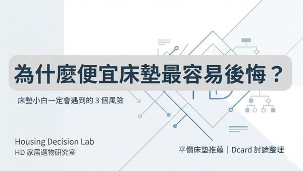 平價床墊推薦 Dcard｜為什麼便宜床墊最容易後悔？床墊小白一定會遇到的 3 個風險