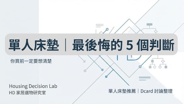 單人床墊推薦 Dcard｜網友後悔最多的 5 個判斷，你買前一定要想清楚