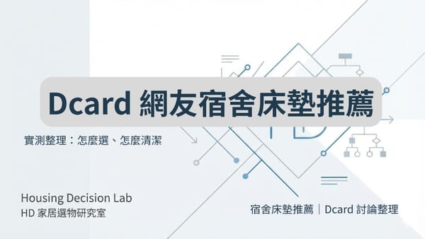 宿舍床墊推薦 Dcard｜網友實測整理：怎麼選、怎麼清潔一次看懂